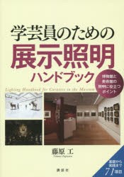 【新品】学芸員のための展示照明ハンドブック　博物館と美術館の照明に役立つポイント　藤原工/著