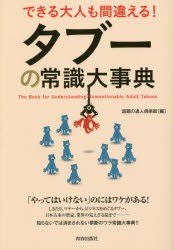 【新品】【本】できる大人も間違える!タブーの常識大事典　話題の達人倶楽部/編