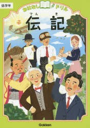 おはなしドリル伝記低学年