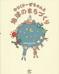 【新品】【本】やりくりーぜちゃんと地球のまちづくり　日建設計総合研究所/作・画