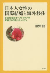 【新品】【本】日本人女性の国際結婚と海外移住　多文化社会オーストラリアの変容する日系コミュニティ　濱野健/著