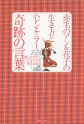 赤毛のアン＆花子の生き方とヘレン・ケラー晦跡の言葉　強く、たくましく、しなやかに生きる知恵　アンと花子さん東京研究陰/編著