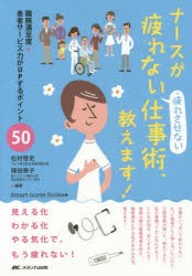 【新品】ナースが疲れない・疲れさせない仕事術、教えます!　職務満足度+患者サービス力がUPするポイント50　松村啓史/編著　陣田泰子/編