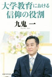 大学教育における信仰の役割　九鬼一/著