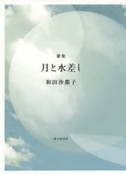 【新品】【本】月と水差し　歌集　和田沙都子/著