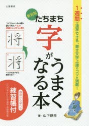 【新品】【本】たちまち字がうまくなる本　新装版　山下静雨/著