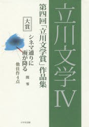 【新品】【本】立川文学　4　第四回「立川文学賞」作品集　立川文学賞実行委員陰/企画・編纂