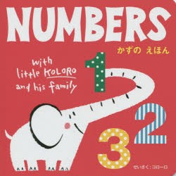 【新品】NUMBERS　かずのえほん　コローロ/著