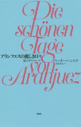 アランフエスの麗しき日々　夏のダイアローグ　ペーター・ハントケ/著　阿部卓也/訳