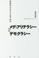 【新品】【本】メディアリテラシーとデモクラシー　積極的公正中立主義の時代　渡辺武達/著