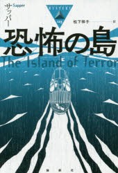 恐怖の島　サッパー/著　松下祥子/訳