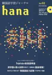 【新品】【本】韓国語学習ジャーナルhana　Vol．02　特集｜hanaの取扱説明書　hana編集部/編