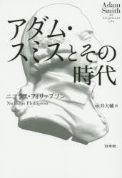 アダム・スミスとその時代　ニコラス・フィリップソン/著　永井大輔/訳