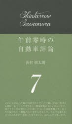 【新品】【本】午前零時の自動車評論　7　沢村慎太朗/著