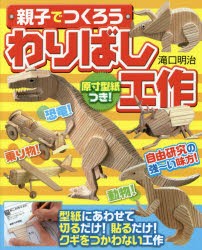 【新品】親子でつくろうわりばし工作　原寸型紙つき!自由研究にピッタリ!!　滝口明治/著