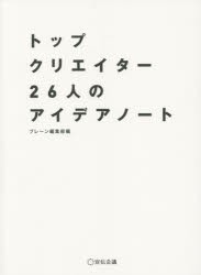 【新品】トップクリエイター26人のアイデアノート 宣伝会議 ブレーン編集部／編