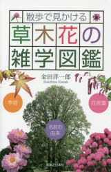 新品 本 散歩で見かける草木花の雑学図鑑 季語 花言葉 名前の由来 金田洋一郎 著の通販はau Wowma ドラマ Au Wowma ２号店