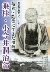 【新品】【本】乗桂・小今井潤治翁　積善と陰徳に生きた傑商　小今井潤治翁生誕200年祭実行委員会/編　瀬井恵介/マンガ　三浦尚司/監修