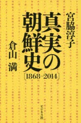 【新品】真実の朝鮮史 1868-2014 ビジネス社 宮脇淳子／著 倉山満／著