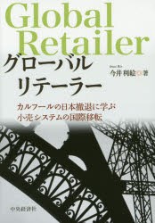 【新品】【本】グローバルリテーラー　カルフールの日本撤退に学ぶ小売システムの国際移転　今井利絵/著