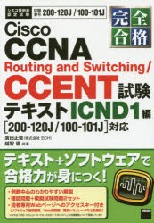 完全合格Cisco　CCNA　Routing　and　Switching/CCENT試験テキスト　試験番号200−120J/100−101J　ICND1編　廣田正俊/共著　越智徹/共著