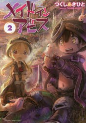 メイドインアビス　　　2　つくし　あきひと　著