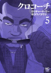 【新品】クロコーチ 5 日本文芸社 コウノ コウジ 画リチャード ウー