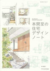 【新品】本間至の住宅デザインノート　本間至/著