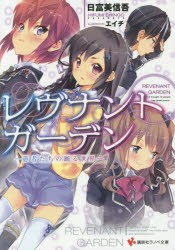 【新品】【本】レヴナントガーデン　愚者たちの踊る世界　日富美信吾/〔著〕