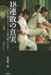 18連敗の真実　なぜ千葉ロッテマリーンズは負け続けたのか?　萩原晴一郎/著