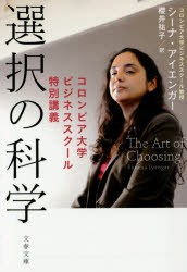 選択の科学　コロンビア大学ビジネススクール特別講義　シーナ・アイエンガー/著　櫻井祐子/訳