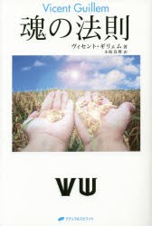 【新品】魂の法則　ヴィセント・ギリェム/著　小坂真理/訳