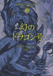 幻のドラゴン号　ジェームズ・A・オーウェン/作　三辺律子/訳