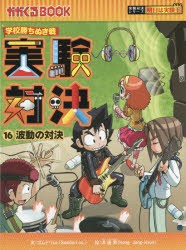 【新品】実験対決　学校勝ちぬき戦　16　科学実験対決漫画　波動の対決　洪鐘賢/絵　〔HANA韓国語教育研究陰/訳〕