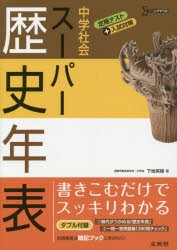 新品 本 中学社会スーパー歴史年表 下地英樹 著の通販はau Wowma ワウマ ドラマ Auスマ トプレミアム対象店 年中無休で商品発送 商品ロットナンバー