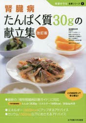 【新品】【本】腎臓病たんぱく質30gの献立集　宮本佳代子/監修　佐藤敏子/栄養指導　高橋まり/献立　田部井薫/病態解説　今井久美子/調理