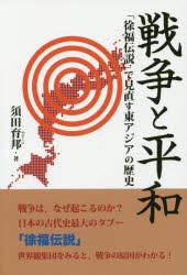 戦争と平和　「徐福伝説」で見直す東アジアの歴史　須田育邦/著