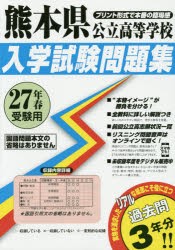 【新品】【本】熊本県公立高等学校入学試験問題集　27年春受験用