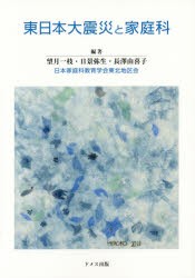 【新品】【本】東日本大震災と家庭科　望月一枝/編著　日景弥生/編著　長澤由喜子/編著