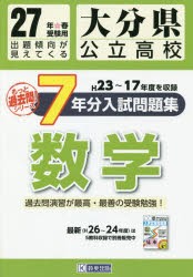 【新品】【本】大分県公立高校もっと過去7ケ年分入試問題集〈数学〉　27年春受験用