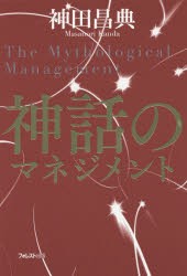 【新品】神話のマネジメント フォレスト出版 神田昌典／著