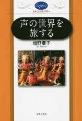 【新品】声の世界を旅する 音楽之友社 増野亜子／著