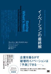 【新品】イノベーションの最終解 翔泳社 クレイトン・M・クリステンセン／著 スコット・D・アンソニー／著 エリック・A・ロス／著 櫻井祐