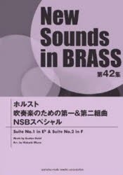 楽譜　ホルスト吹奏楽の第一＆第二組曲