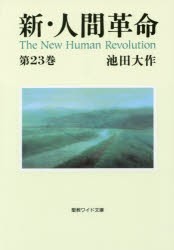 【新品】【本】新・人間革命　第23巻　池田大作/著