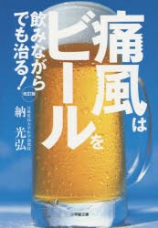 【新品】【本】痛風はビールを飲みながらでも治る!　納光弘/著