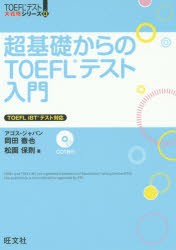 超基礎からのTOEFLテスト入門　岡田徹也/著　松園保則/著