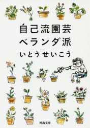 自己流園芸ベランダ派　いとうせいこう/著