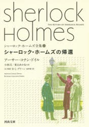 シャーロック・ホームズ全集　6　シャーロック・ホームズの帰還　アーサー・コナン・ドイル/著　小林司/訳　東山あかね/訳