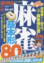 【新品】これだけで勝てる!麻雀の基本形80　近代麻雀公認　初級者から役立つ麻雀強化書　福地誠/著